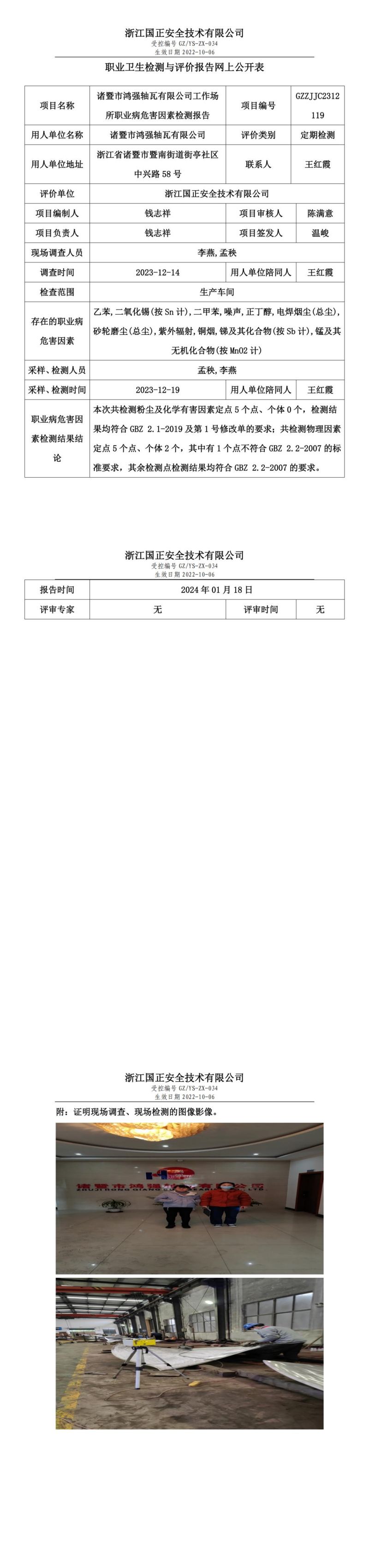 2024.01.18诸暨市鸿强轴瓦有限公司职业卫生检测与评价报告网上公开表_gzaq030_GZZJJC2312119__00.jpg