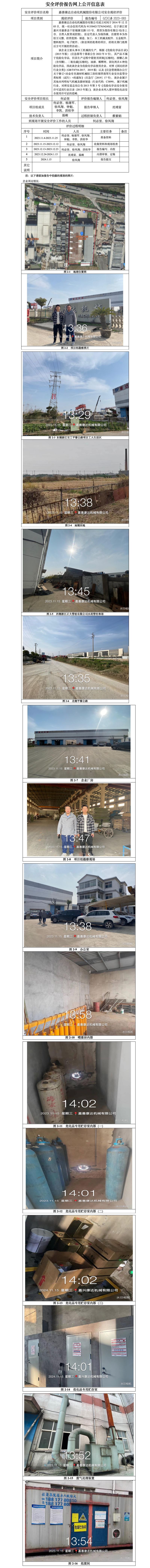 GZ【X】嘉2023-083嘉善康达自动化机械股份有限公司安全现状评价报网上信息公开_01.jpg