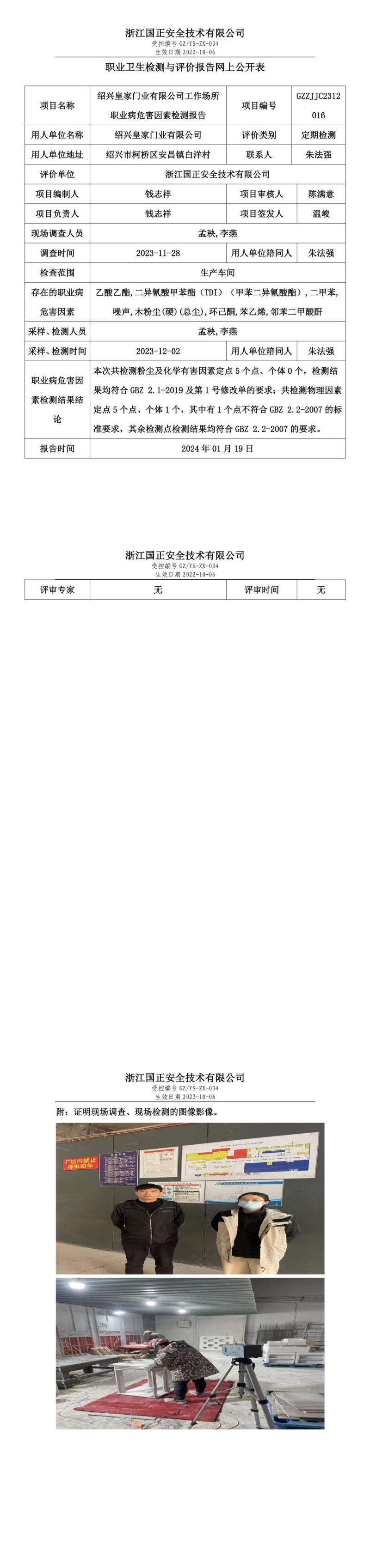 2024.01.19_绍兴皇家门业有限公司职业卫生检测与评价报告网上公开表_gzaq030_GZZJJC2312016_00.jpg