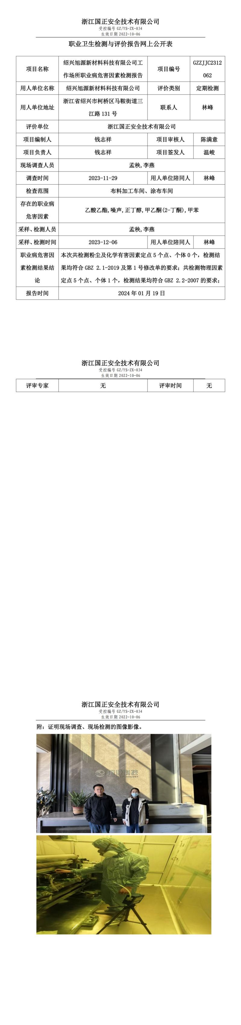 2024.01.19绍兴旭源新材料科技有限公司职业卫生检测与评价报告网上公开表_gzaq030_GZZJJC2312062__00.jpg