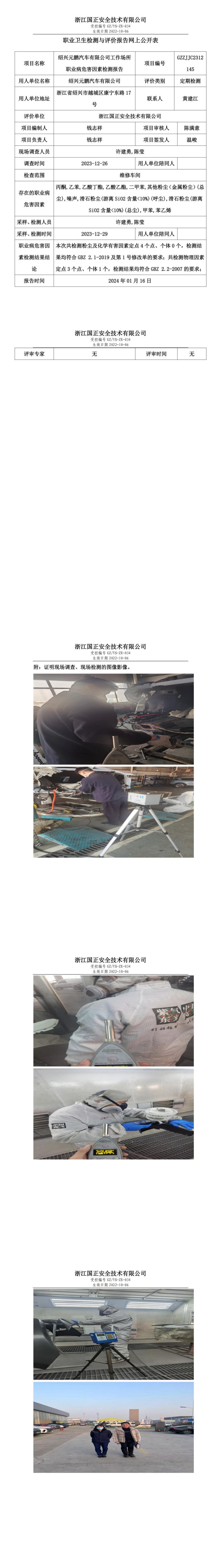 2024.01.19绍兴元鹏汽车有限公司定期检测_00.jpg