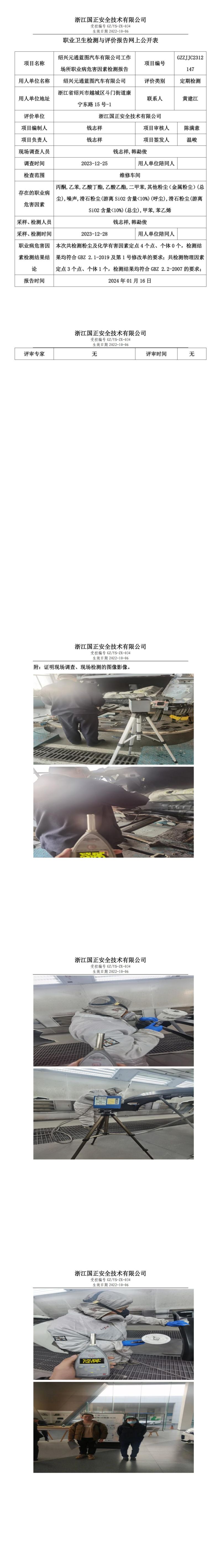 2024.01.19绍兴元通蓝图汽车有限公司定期检测_00.jpg