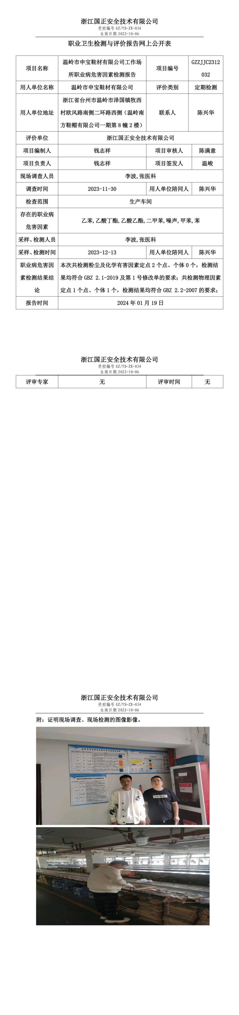 20240119温岭市申宝鞋材有限公司_00.jpg