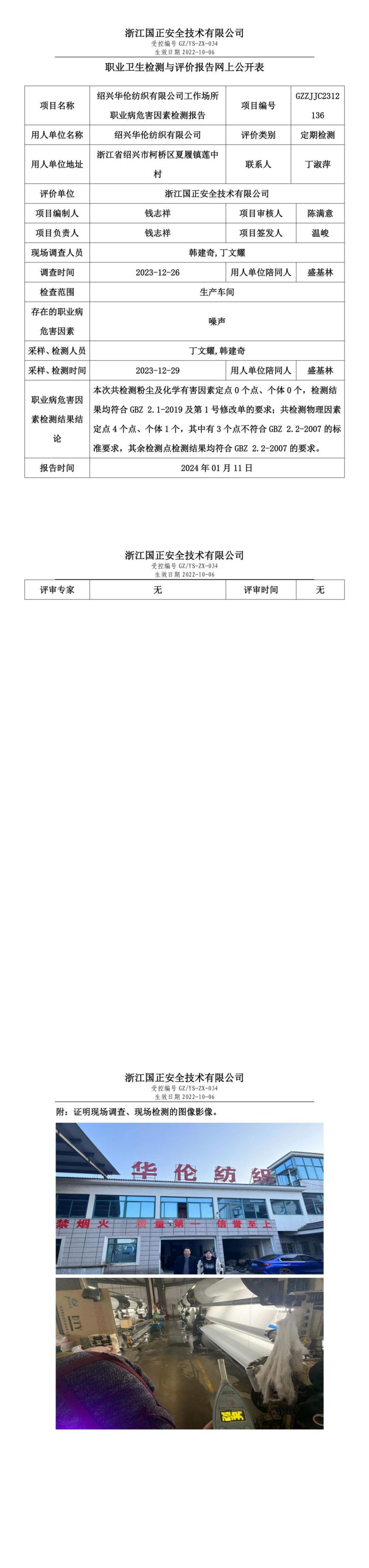 2024.01.20_绍兴华伦纺织有限公司_00.jpg