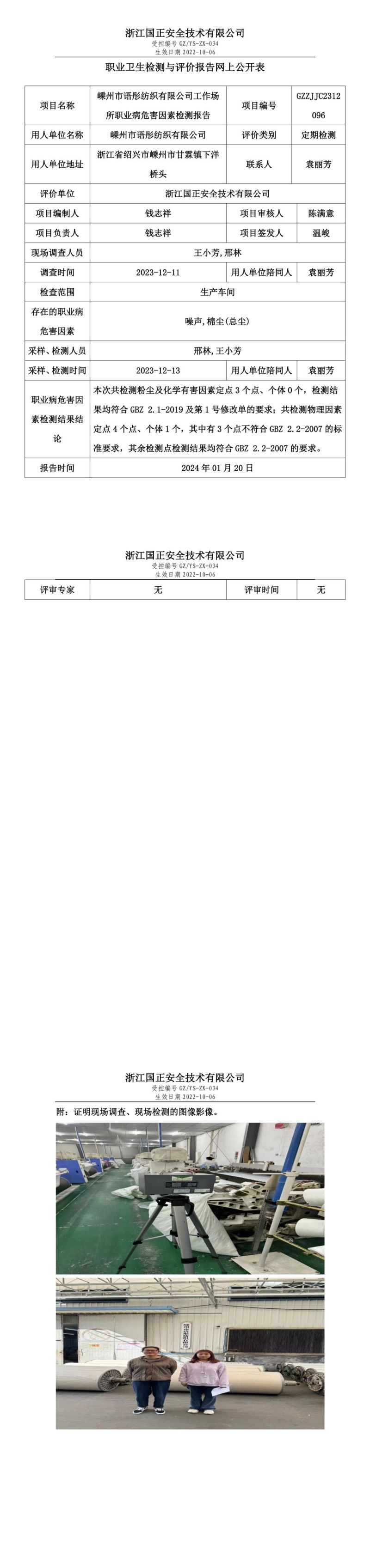 2024.01.20嵊州市语彤纺织有限公司_00.jpg