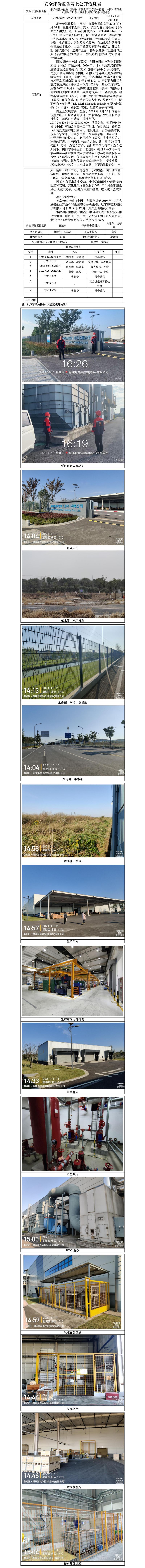 GZ【Y】嘉2021-087维美德流体控制（嘉兴）有限公司美卓流体控制（中国）有限公司嘉兴工厂项目安全设施竣工验收评价报告安全评价报告网上公开信息表_01.jpg