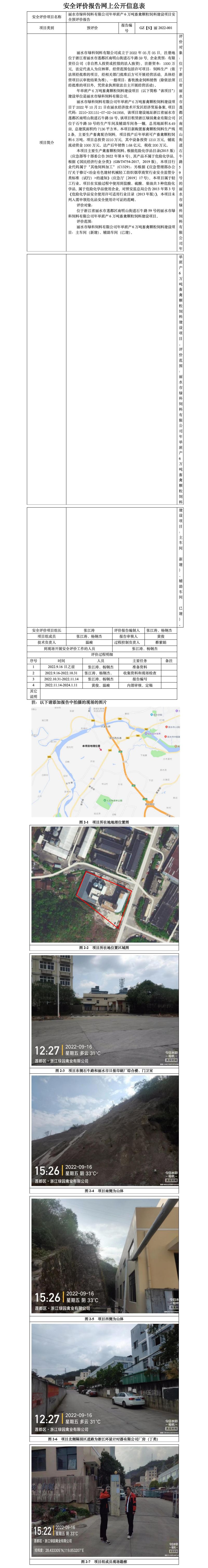GZ【S】丽2022-001丽水市绿科饲料有限公司年单班产6万吨畜禽颗粒饲料建设项目安全预评价报告-网上公开信息表_01.jpg