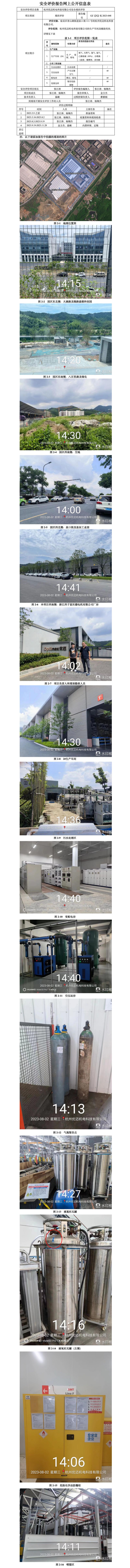 GZ【X】杭2023-048杭州优迈机电科技有限公司安全现状评价-网上信息公开表_01.jpg