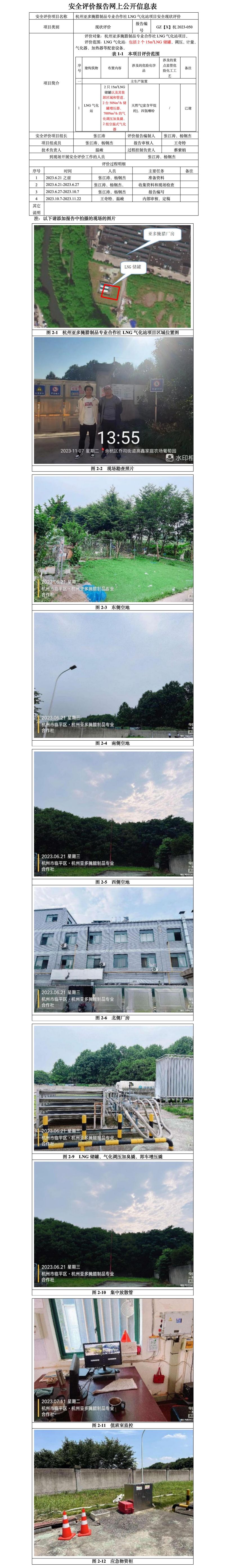 GZ【X】杭2023-050杭州亚多腌腊制品专业合作社LNG气化站项目安全现状评价-网上信息公开表_01.jpg