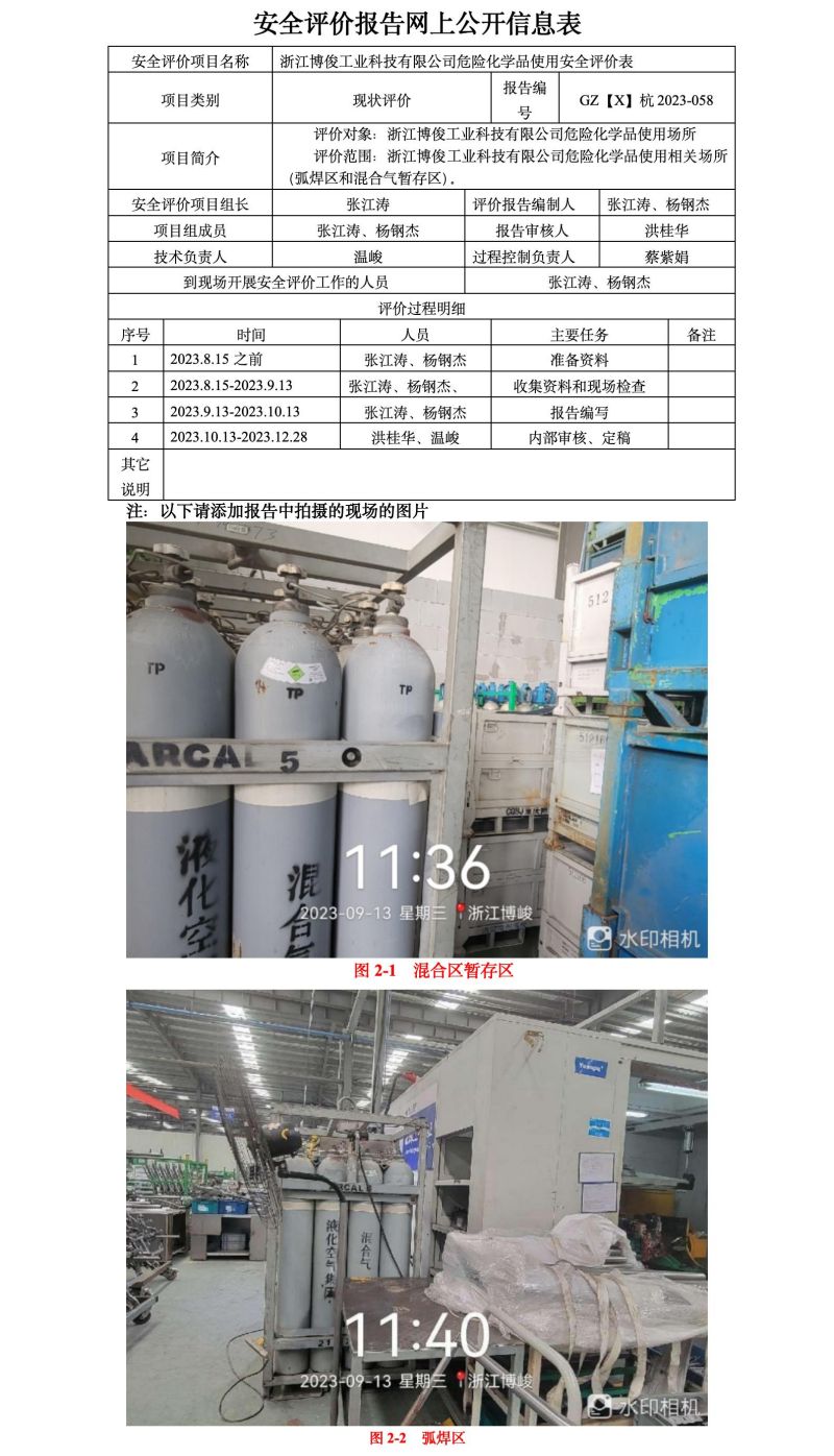 GZ【X】杭2023-058浙江博俊博俊工业科技股份有限公司安全现状评价表-网上公开信息表_01.jpg