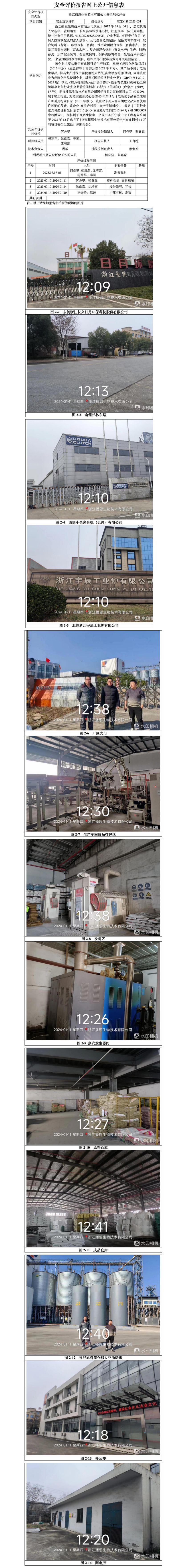 GZ【X】湖2023-031浙江播恩生物技术有限公司安全现状评价报告网上信息公开表_01.jpg