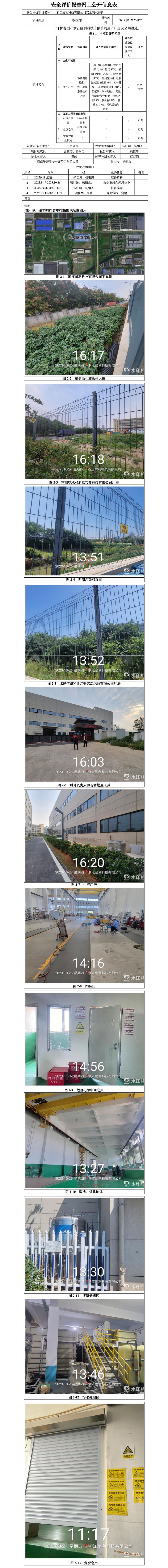 GZ【X】湖2023-052浙江耐利科技有限公司安全现状评价-网上信息公开表_01.jpg