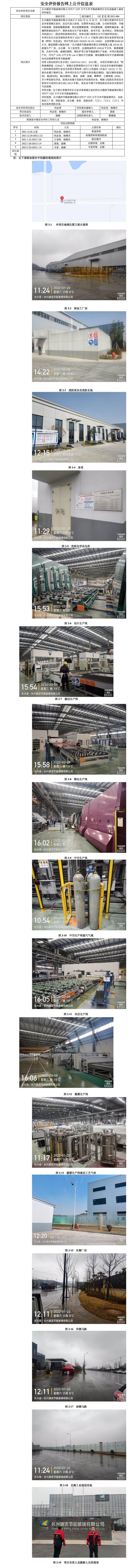 GZ【Y】湖2021-006长兴旗滨节能玻璃有限公司年产1235万平方米节能玻璃项目安全设施竣工验收评价报告-网上公开信息表_01.jpg