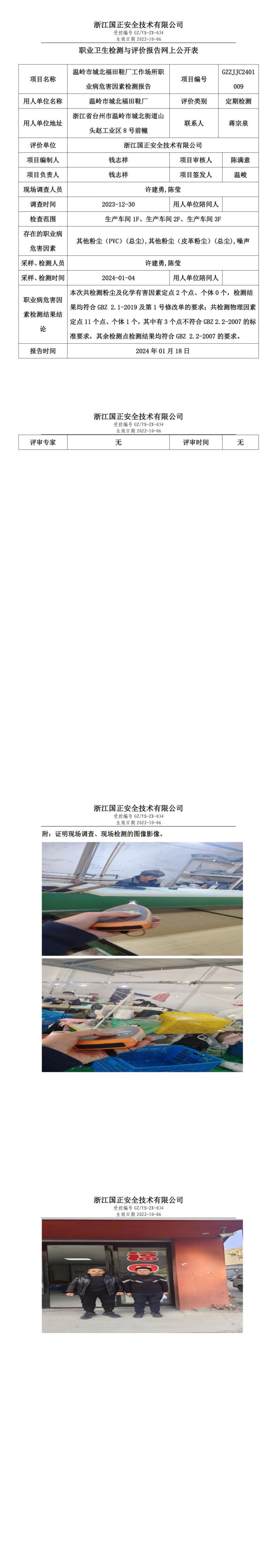 2024.1.20温岭市城北福田鞋厂定期检测_00.jpg