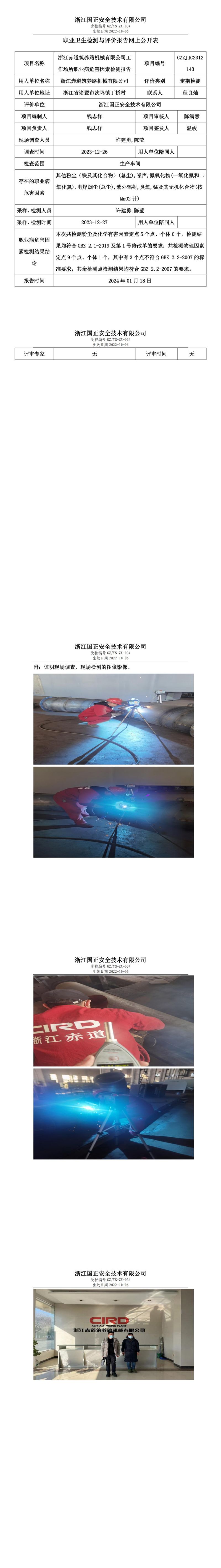2024.1.20浙江赤道筑养路机械有限公司定期检测_00.jpg