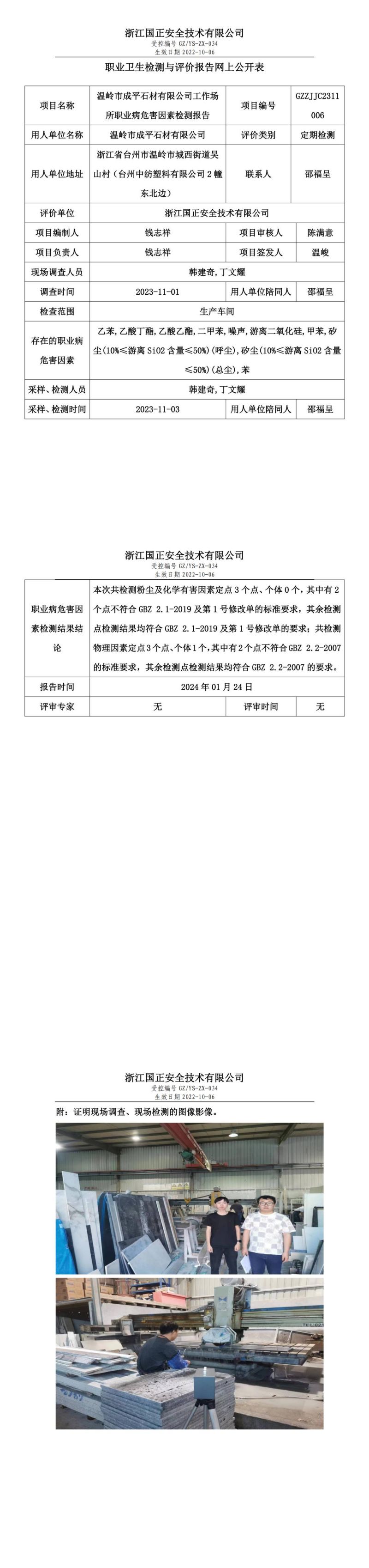 2024.01.24温岭市成平石材有限公司定期检测_00.jpg