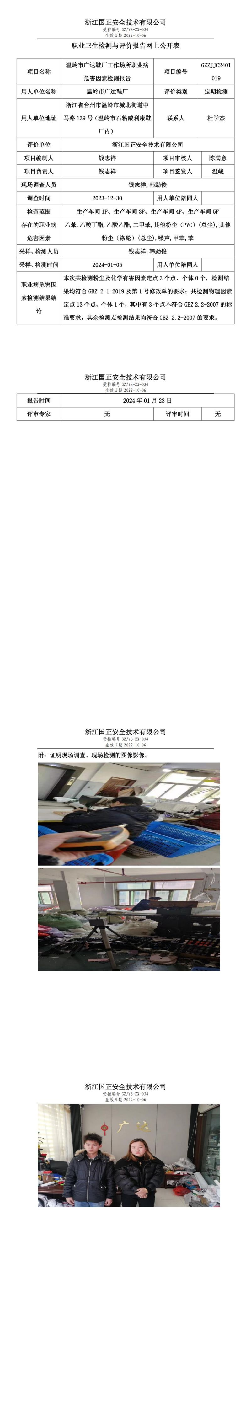 2024.1.24温岭市广达鞋厂定期检测_00.jpg
