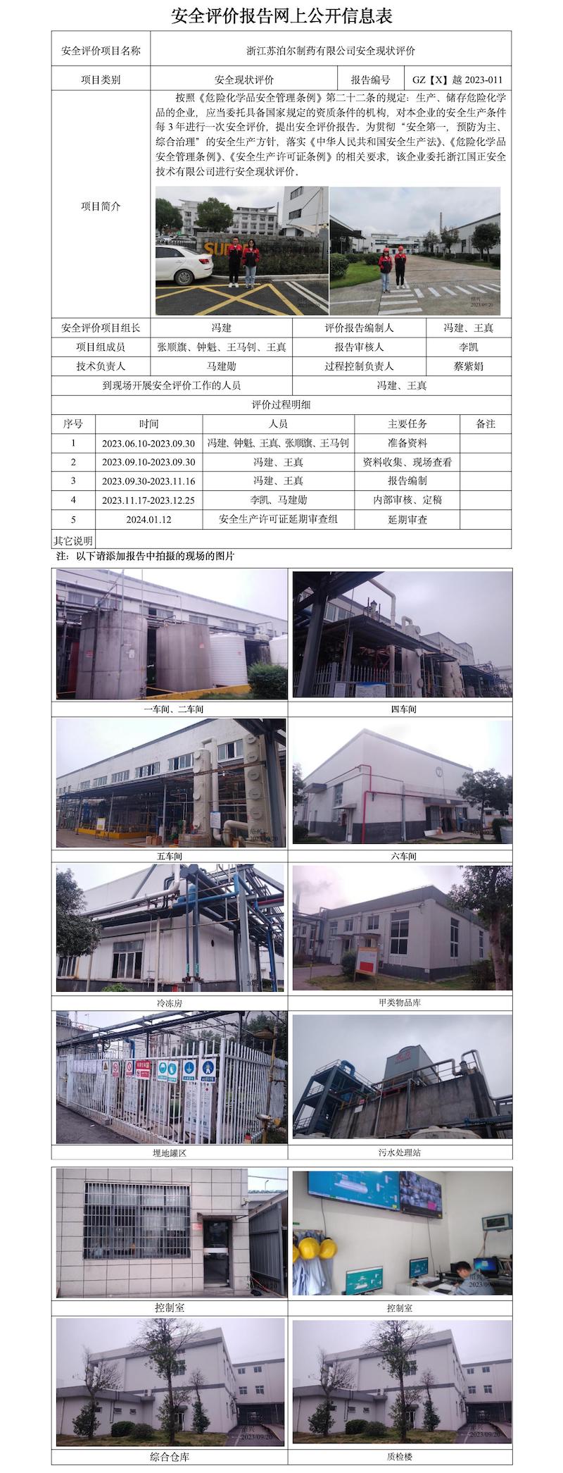 GZ【X】越2023-011浙江苏泊尔制药有限公司安全现状评价安全评价报告网上公开信息表_01.jpg
