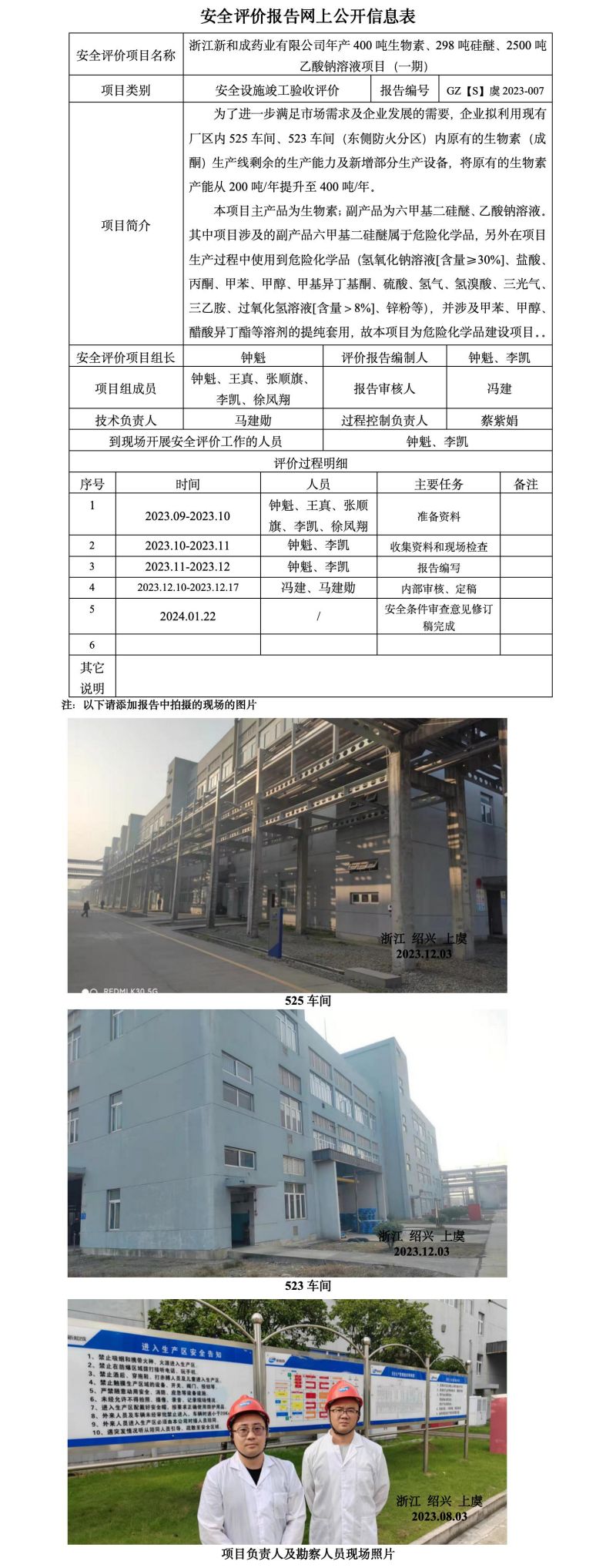 GZ【S】虞2023-007浙江新和成药业有限公司年产400吨生物素、298吨硅醚、2500吨乙酸钠溶液、260吨氢溴酸项目（一期）设立安全评价报告网上信息公开表_01.jpg