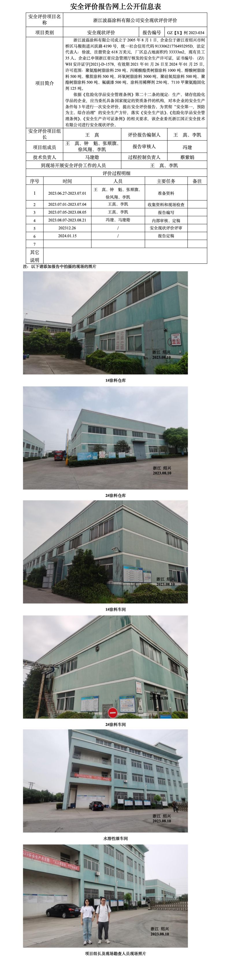 GZ【X】柯2023-034浙江波磊涂料有限公司安全现状评价报告网上信息公开表_01.jpg