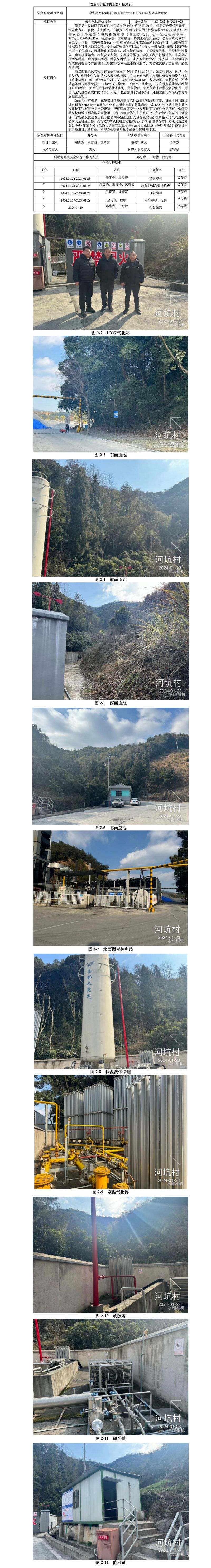 GZ【X】杭2024-005淳安县交投建设工程有限公司LNG气化站安全现状评价网上信息公开表_01.jpg