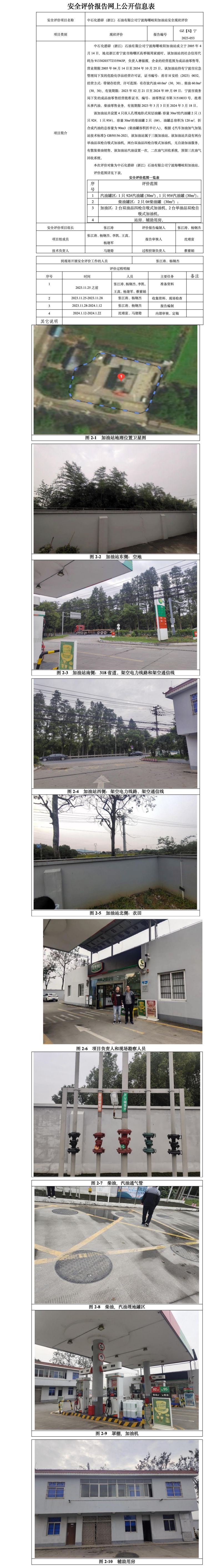 GZ【X】宁2023-053中石化碧辟（浙江）石油有限公司宁波海曙岐阳加油站安全现状评价报告网上公开信息表_01.jpg