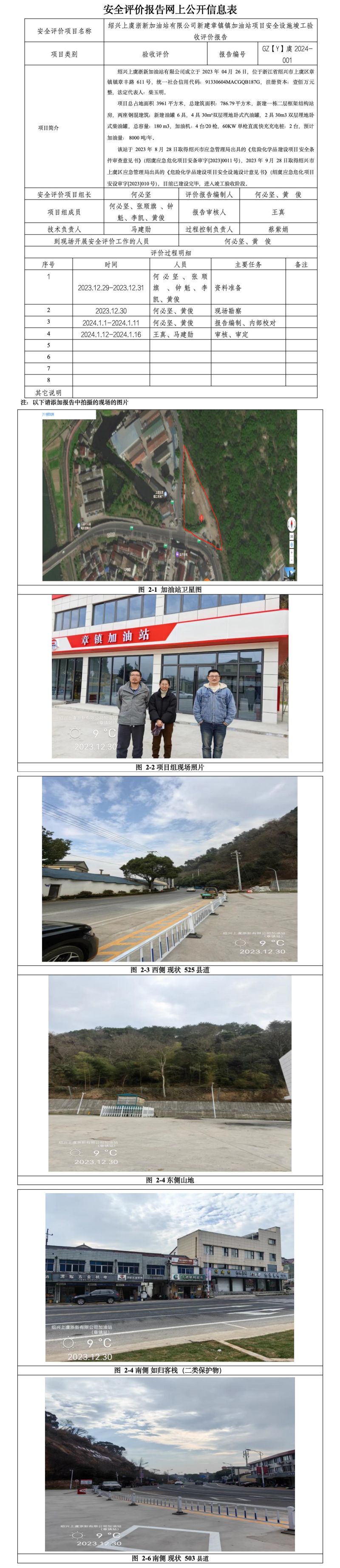 GZ【Y】虞2024-001绍兴上虞浙新加油站有限公司新建章镇镇加油站项目安全设施竣工验收评价报告网上公开信息表_01.jpg