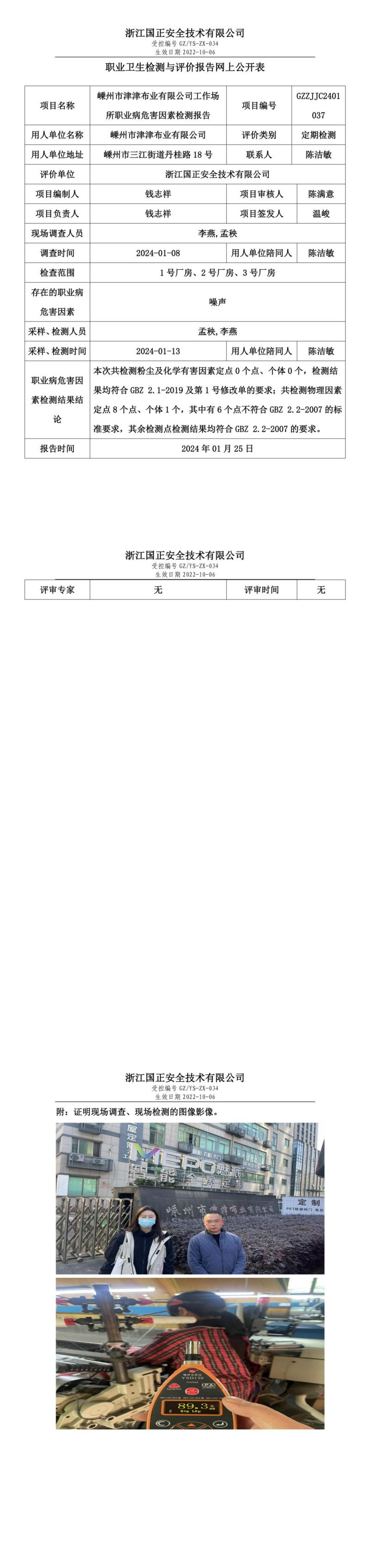 2024.01.27_嵊州市津津布业有限公司职业卫生检测与评价报告网上公开表_gzaq030_GZZJJC2401037_00.jpg