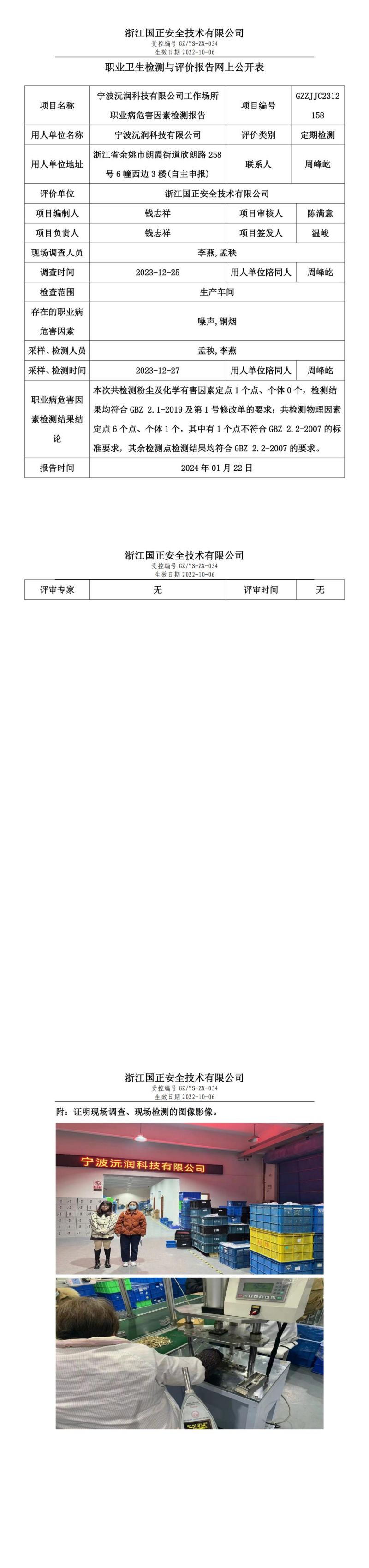 2024.01.27宁波沅润科技有限公司职业卫生检测与评价报告网上公开表_gzaq030_GZZJJC2312158__00.jpg