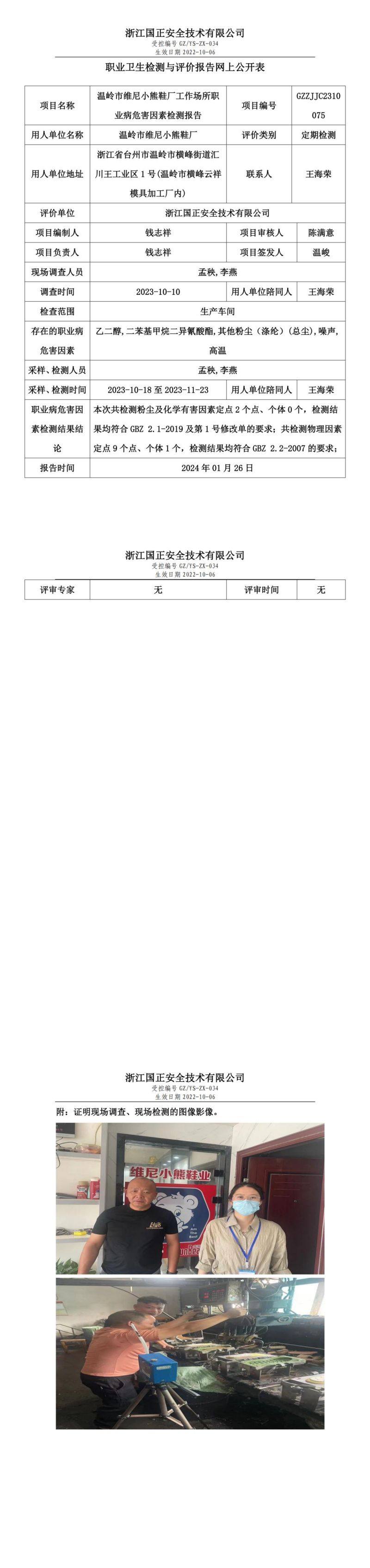 2024.01.27温岭市维尼小熊鞋厂职业卫生检测与评价报告网上公开表_gzaq030_GZZJJC2310075__00.jpg