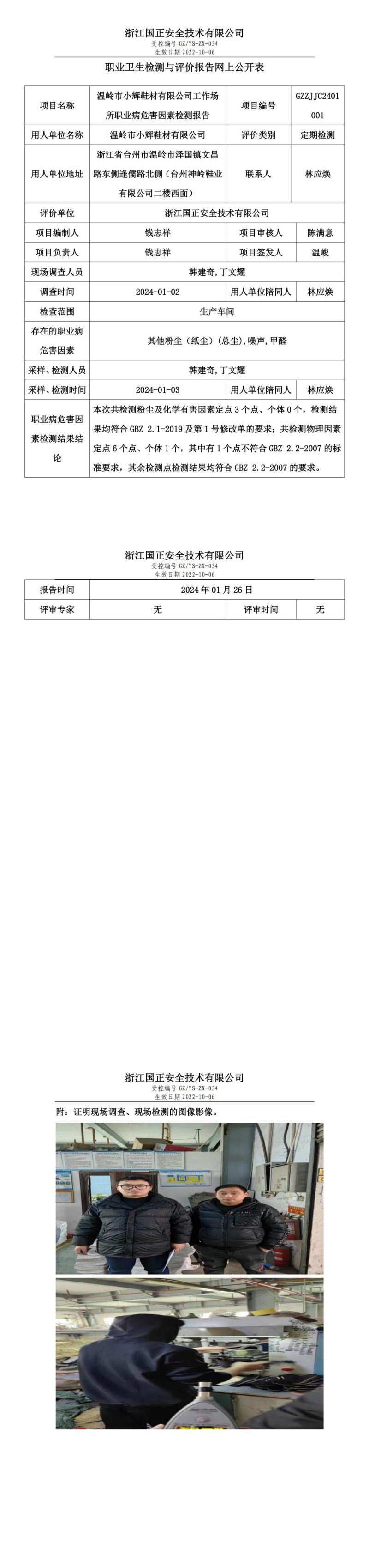 2024.01.26温岭市小辉鞋材有限公司定期检测_00.jpg