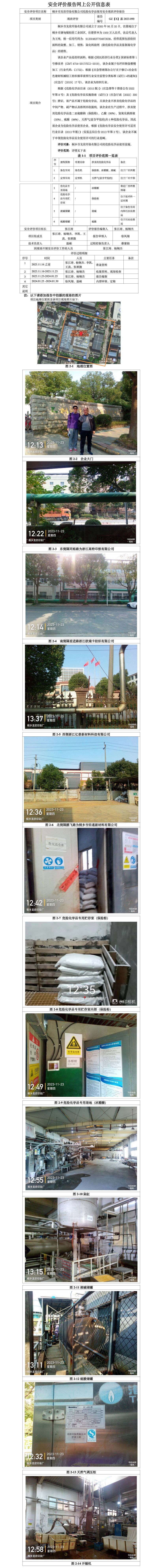 GZ【X】嘉2023-090桐乡市龙欣印染有限公司安全现状评价报告-网上公开信息表_01.jpg