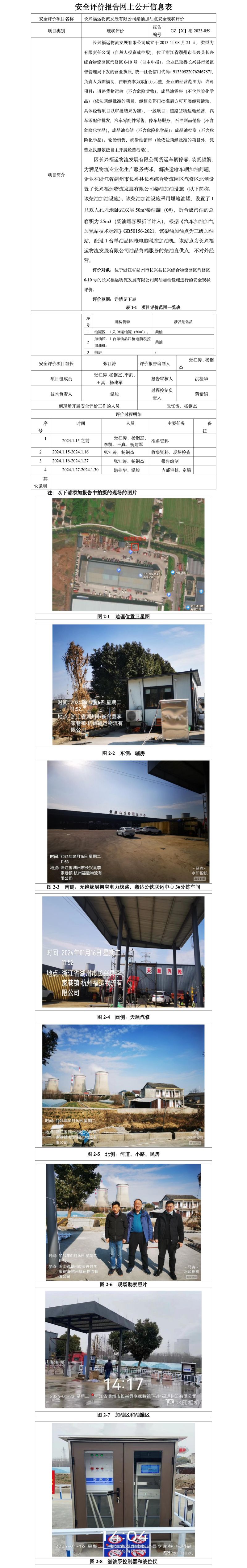 GZ【X】湖2023-059长兴福运物流发展有限公司柴油加油点安全现状评价报告网上公开信息表_01.jpg