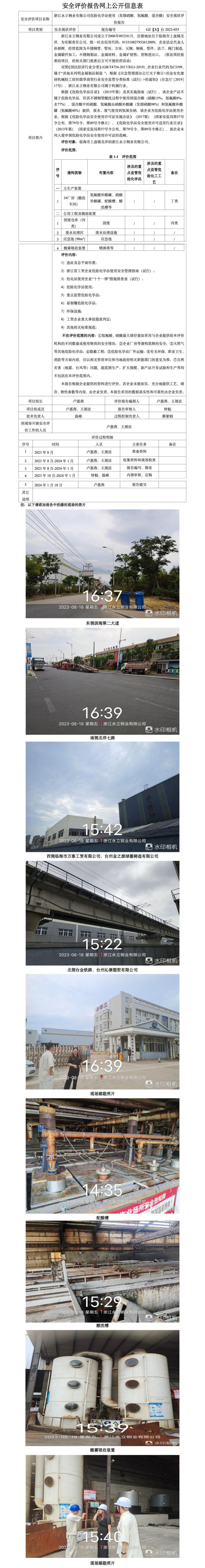 GZ【X】台2023-055浙江永立钢业有限公司危险化学品使用（发烟硝酸、氢氟酸、混合酸）安全现状评价报告网上公开信息表_01.jpg
