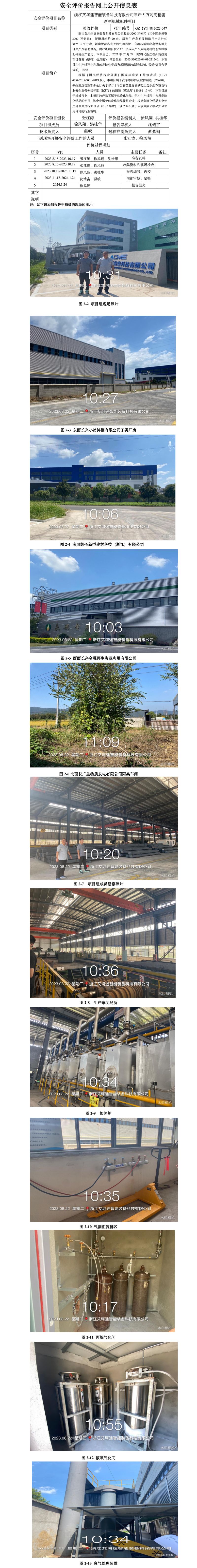 GZ【Y】湖2023-047浙江艾坷迷智能装备科技有限公司年产5万吨高精密新型机械配件项目安全设施竣工验收评价报告网上公开信息表_01.jpg