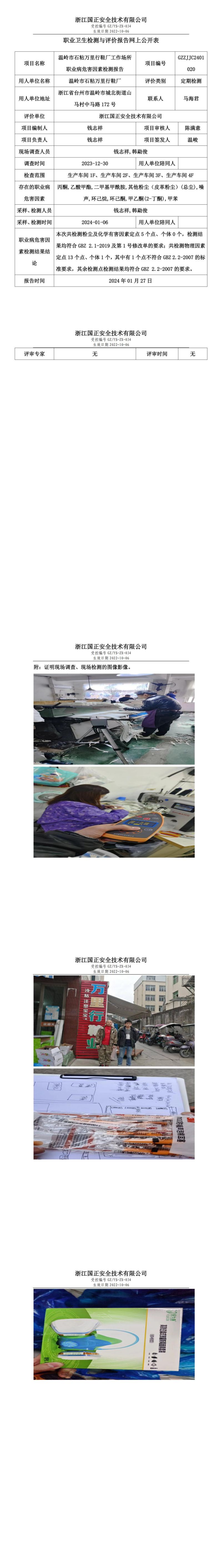 2024.01.30温岭市石粘万里行鞋厂定期检测_00.jpg