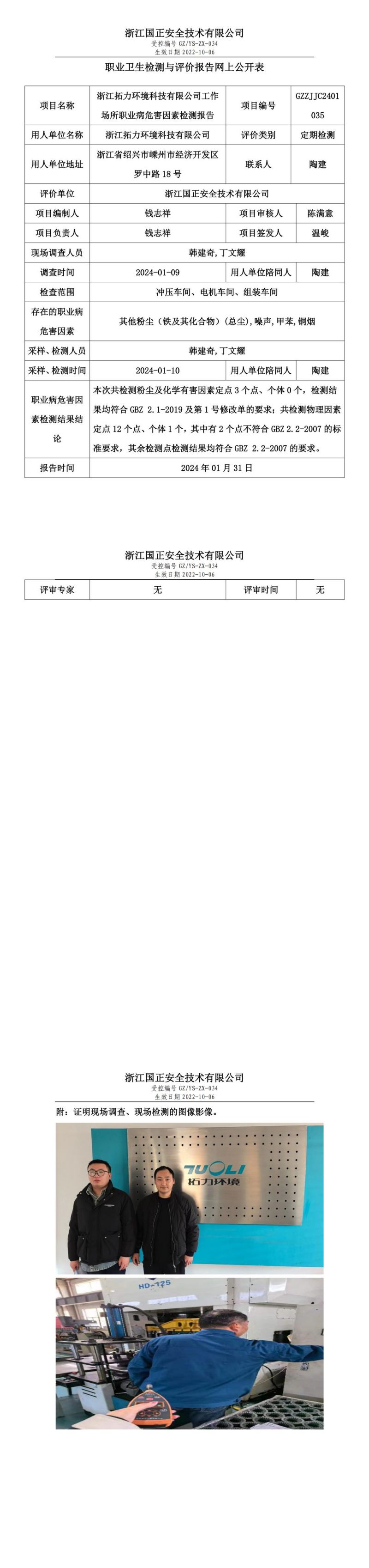 2024.01.31浙江拓力环境科技有限公司定期检测_00.jpg