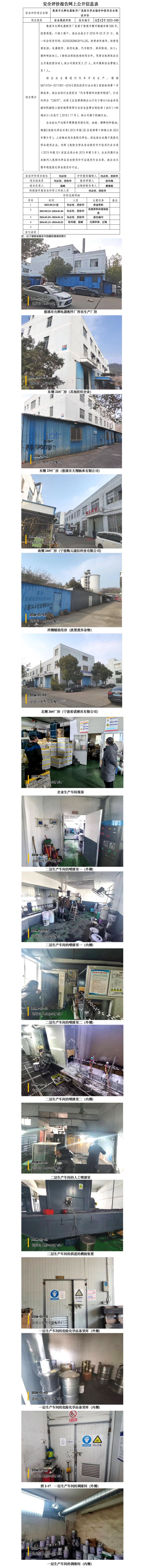 GZ【X】宁2023-049慈溪市允辉电器配件厂危险化学品储存和使用安全现状评价网上信息公开_01.jpg