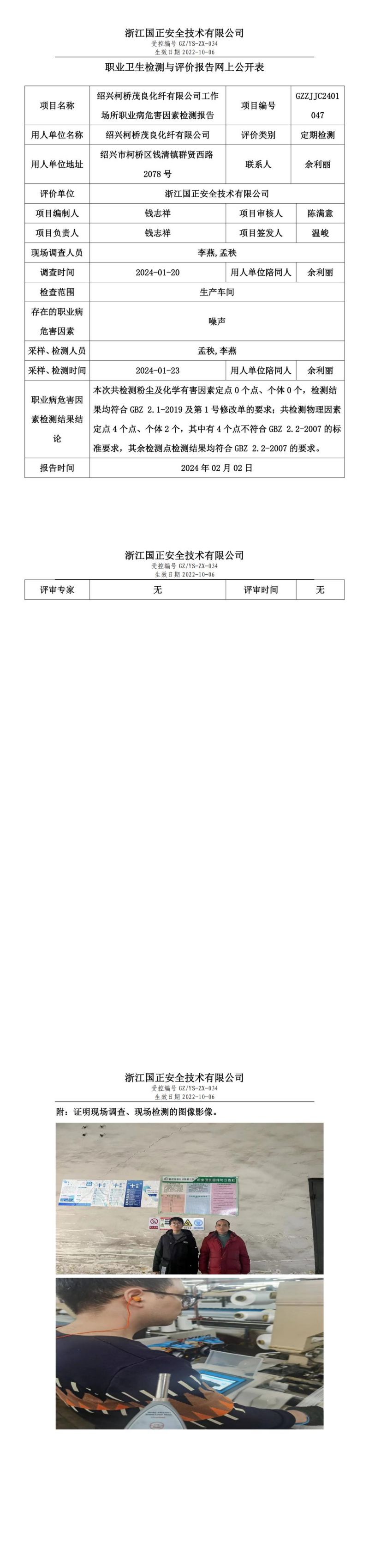2024.02.02_绍兴柯桥茂良化纤有限公司职业卫生检测与评价报告网上公开表_gzaq030_GZZJJC2401047_00.jpg
