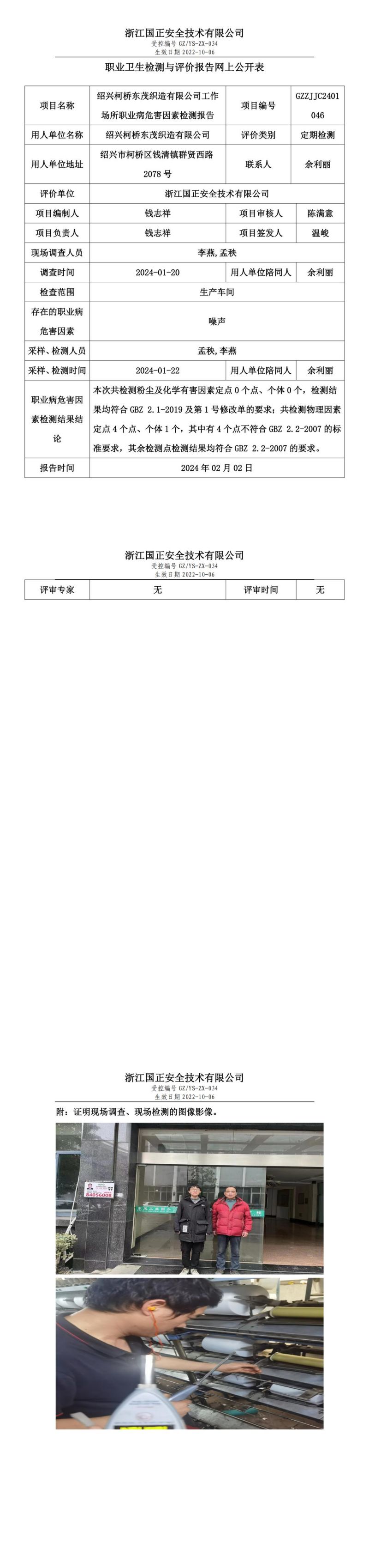 2024.02.02绍兴柯桥东茂织造有限公司职业卫生检测与评价报告网上公开表_gzaq030_GZZJJC2401046__00.jpg