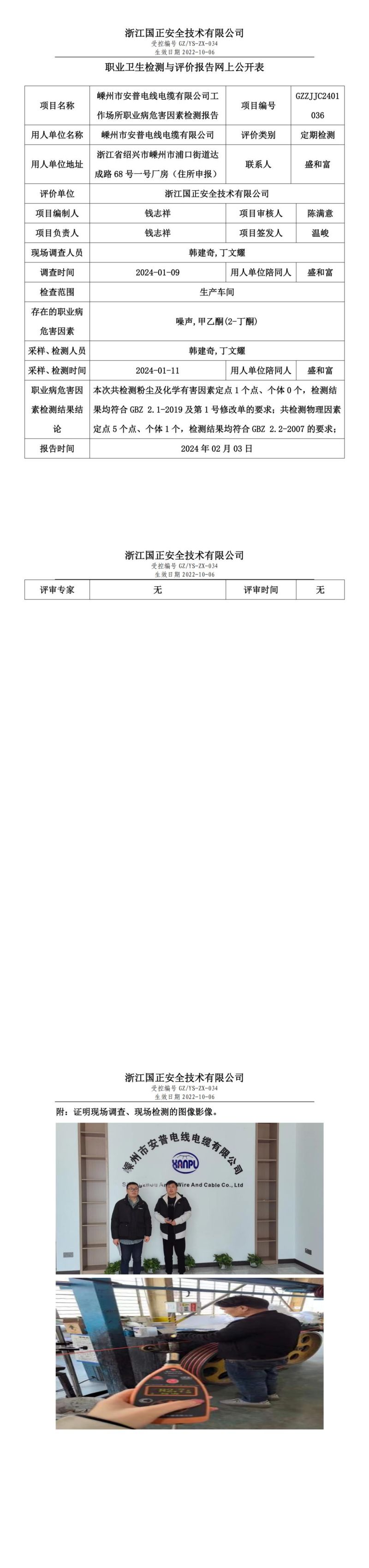 2024.02.03嵊州市安普电线电缆有限公司定期检测_00.jpg
