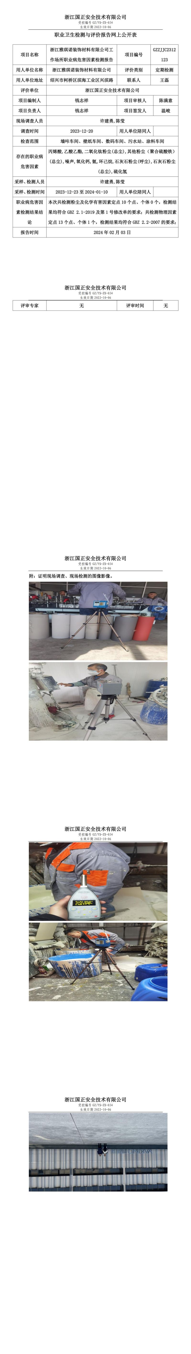 2024.02.03浙江雅琪诺装饰材料有限公司定期检测_00.jpg