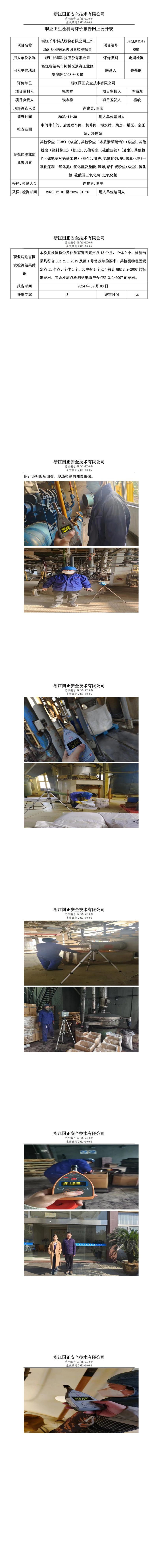 2024.02.03浙江长华科技股份有限公司定期检测_00.jpg