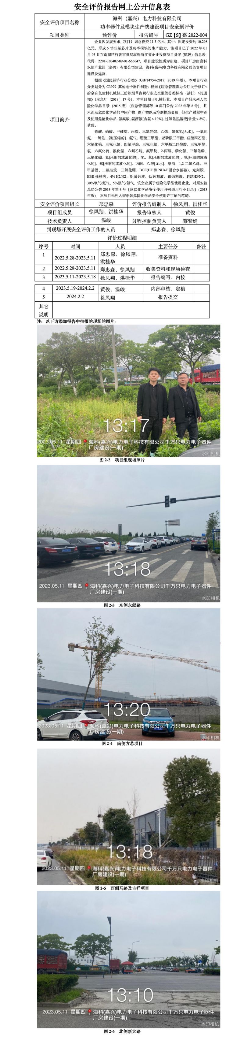 GZ【S】嘉2022-004海科（嘉兴）电力科技有限公司功率器件及模块生产线建设项目安全预评价网上信息公开表_01.jpg