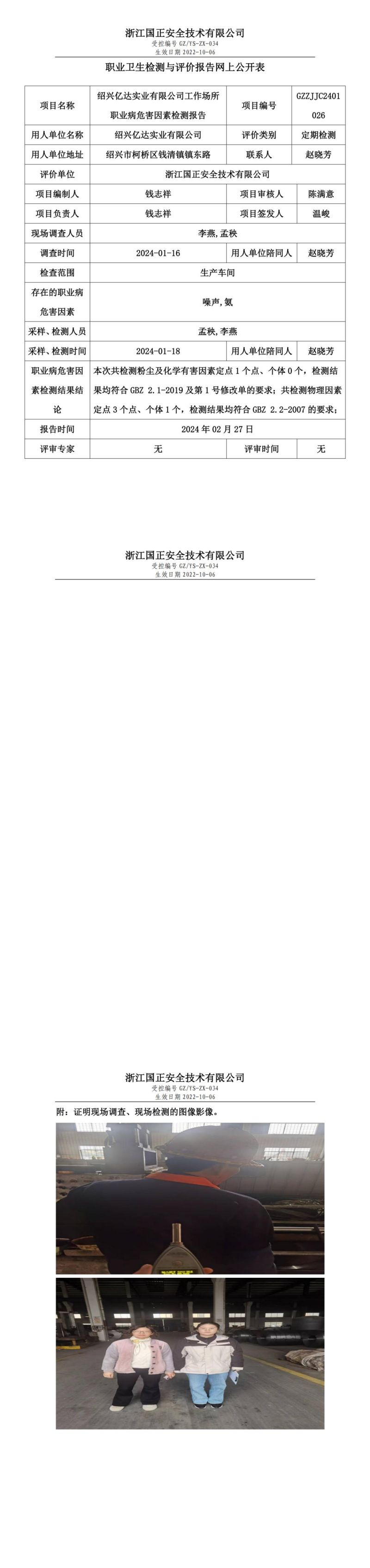 2024.03.01绍兴亿达实业有限公司职业卫生检测与评价报告网上公开表_gzaq030_GZZJJC2401026__00.jpg