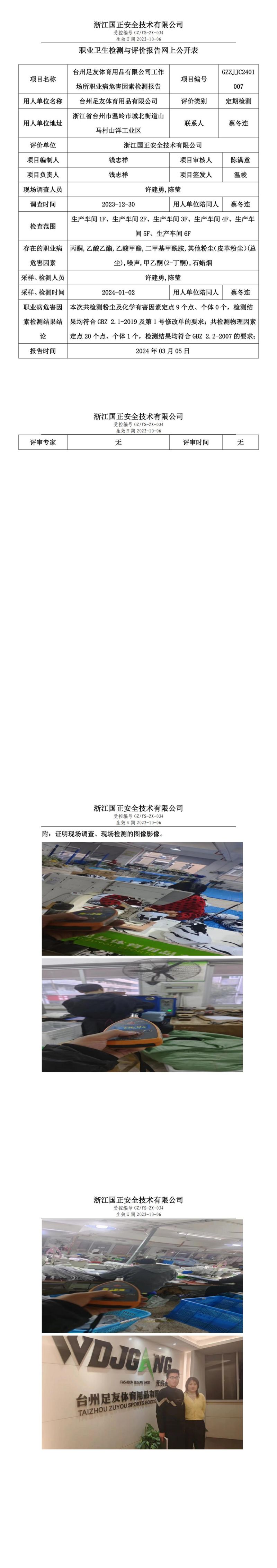 2024.03.05台州足友体育用品有限公司定期检测_00.jpg