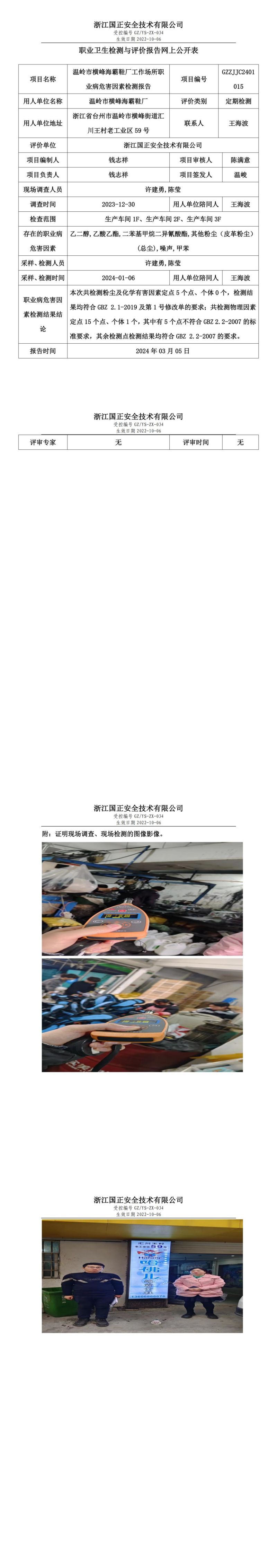 2024.03.05温岭市横峰海霸鞋厂定期检测_00.jpg