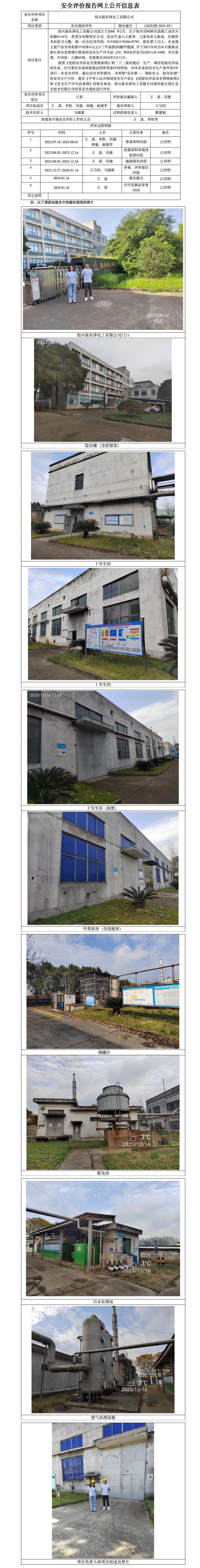 GZ【X】柯2023-031绍兴新东泽化工有限公司安全现状评价报告公开信息表(1)_01.jpg