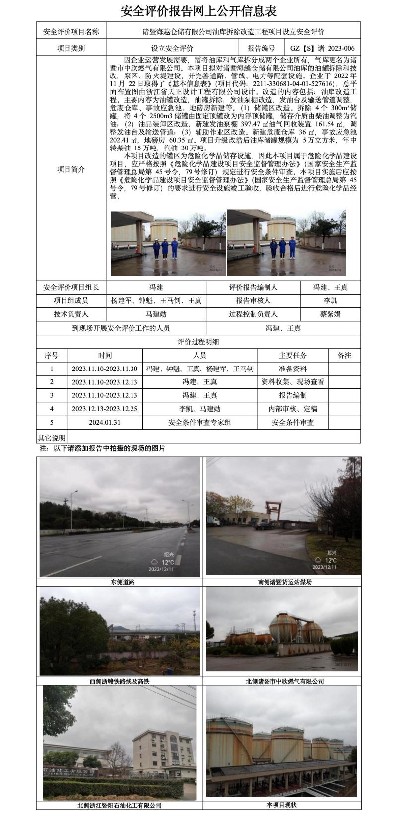 GZ【S】诸2023-006诸暨海越仓储有限公司油库拆除改造工程项目设立安全评价网上信息公开表_01.jpg