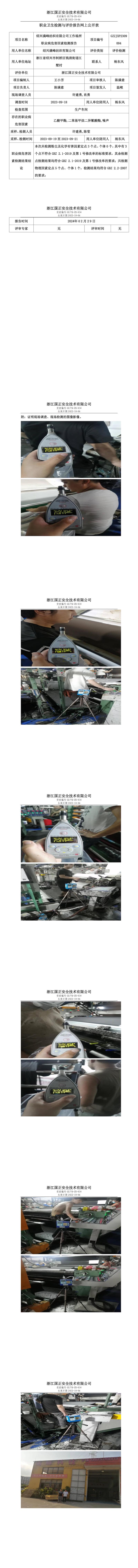 职业卫生检测与评价报告网上公开表_gzaq016_GZZJXP2309004_绍兴满峰纺织有限公司(2)(1)_00.jpg